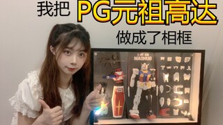 【高达模型】十几斤重？！PG高达做成的相框也太太太太棒了吧！！(RX-78)