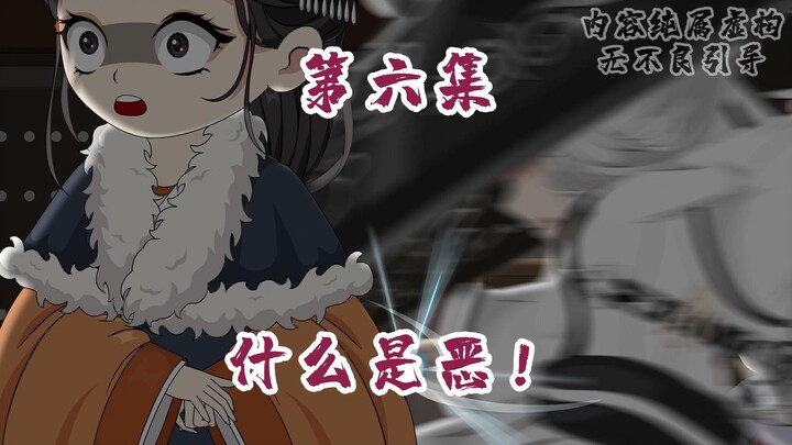 什么是善！什么是恶！