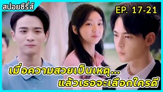 เมื่อลูกน้องสาวสวยสุดแซ่บแอบรักบอสหนุ่มสุดหล่อมาดนิ่ง | สปอยซีรี่ส์ : Way back in to love EP17-21