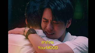 (BL) OPV ลาก่อน YourMOOD BillkinPP บิวกิ้นพีพี