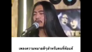 เพลงความหมายดีๆสำหรับคนท้อแท้