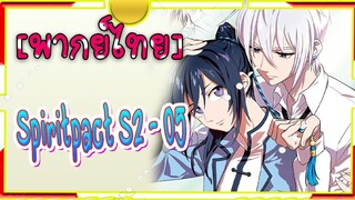 Spirit Pact ภาค2 ตอนที่ 5-1[ พากย์ไทย์]