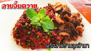 ลาบจี้นควาย พิสูจน์ความอร่อยพริกลาบสูตรลับ ร้านลาบลูกป้านา