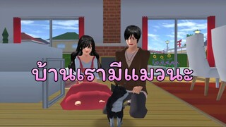 mv บ้านเรามีแมวนะ lovely sakura/sakura school simulator