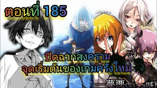 (นิยาย) ปิดฉากสงคราม จุดเริ่มต้นของเกมครั้งใหม่ เกิดใหม่ทั้งทีก็เป็นสไลม์ไปซะแล้ว ตอนที่ 185