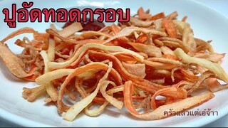 ปูอัดทอดกรอบ by ครัวแล้วแต่เอ๋จ้าา : กร๊อบกรอบอร่อย