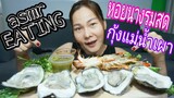 ASMR EATING หอยนางรมสด + กุ้งแม่น้ำเผา / FRESH RAW Oysters + Grilled Shrimp(Eating Sounds)