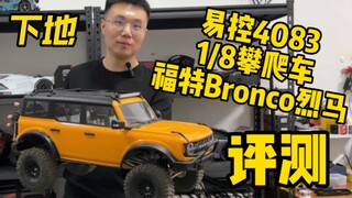 国产良心车？易控4083 1/8 福特Bronco烈马 遥控攀爬车 上手下地评测