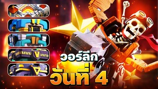 วอร์ลีกวันที่ 4 ลุ้นสุดใจ (Clash of Clans)