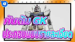 [กันดั้ม GK] RG RX-78-2 GUNDAM ขั้นตอนการประกอบแบบรายละเอียด_4