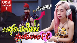 ของมันต้องมี❓ ชุดใหม่ ใส่ไปลงแรงค์สุ่มเจอ FC เฉย !!!  - Garena Free Fire