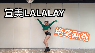 【敖心仪】北舞学生翻跳宣美LALALAY？双马尾造型可吗？