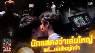 นักแสดงว่าเล่นใหญ่ แต่...เล่นใหญ่กว่า | แอบหลงรักเดอะซีรีส์ Secret Crush On You