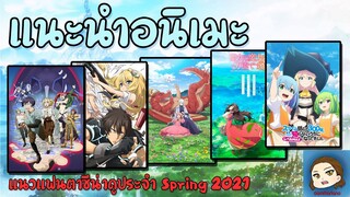 5 อนิเมะใหม่แฟนตาซีที่ไม่ควรพลาด『Spring 2021』| GamMariano