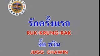 รักครั้งแรก (Ruk Krung Rak) - จั๊ก ชวิน (Jugg Chawin) (Ost. แฟนฉัน)