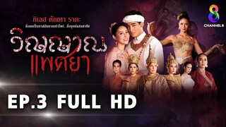 วิญญาณแพศยา EP3 FULL HD  ช่อง8