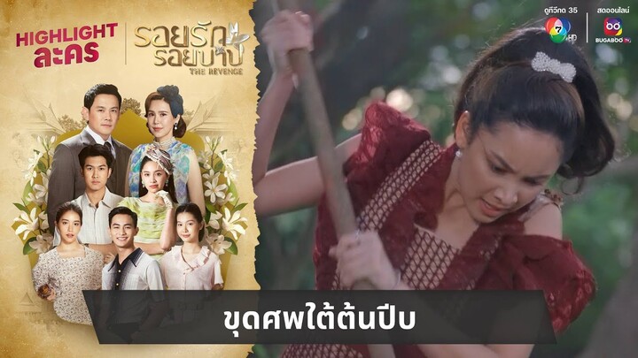 ขุดศพใต้ต้นปีบ | ไฮไลต์ละคร รอยรักรอยบาป EP.20