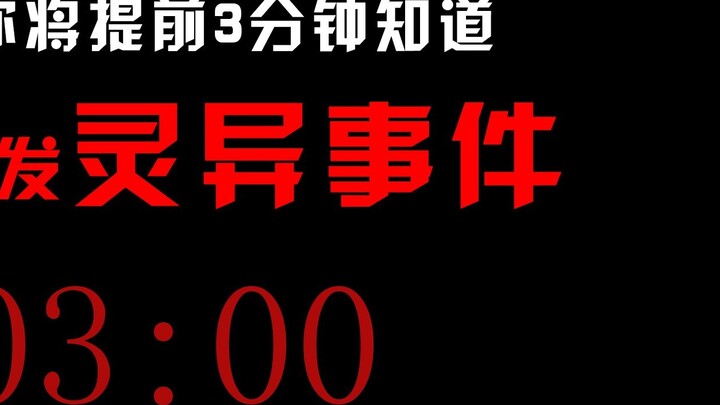 Nếu bạn biết trước 3 phút rằng một sự kiện siêu nhiên sắp xảy ra trong nhà bạn...