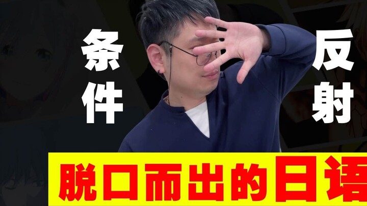 Setelah menonton terlalu banyak anime, refleks terkondisi itu keluar dari bahasa Jepang!