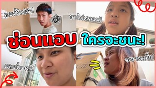 ซ่อนแอบที่บ้านใหม่ ใครจะชนะ!