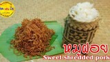 เมนูสร้างอาชีพ หมูฝอย Sweet Shredded Pork (สอนละเอียด) ต้นทุนน้อย กำไรงาม/คิด-เช่น-ไอ /Thai Food