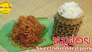 เมนูสร้างอาชีพ หมูฝอย Sweet Shredded Pork (สอนละเอียด) ต้นทุนน้อย กำไรงาม/คิด-เช่น-ไอ /Thai Food