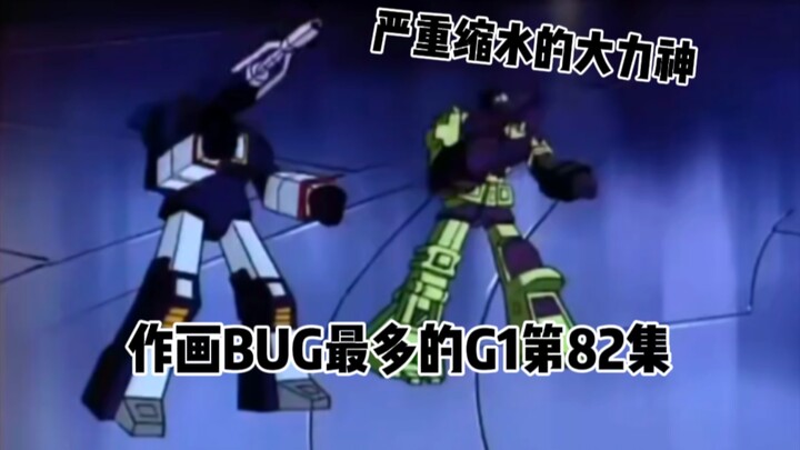 变形金刚G1作画BUG崩坏最严重的第82集:C小调大屠杀