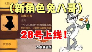 猫和老鼠手游：新角色兔八哥，马上就要来了！