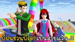 พี่ฝนชวนพี่เอกเป็นสายแว้น | SAKURA School Simulator ep19 | CKKIDGaming