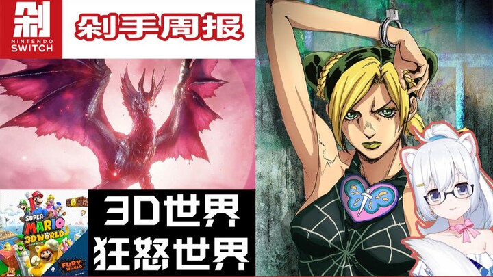 [Ganti Pembeli Mingguan] JoJo no Kimyou na Bouken akan hadir di Switch!