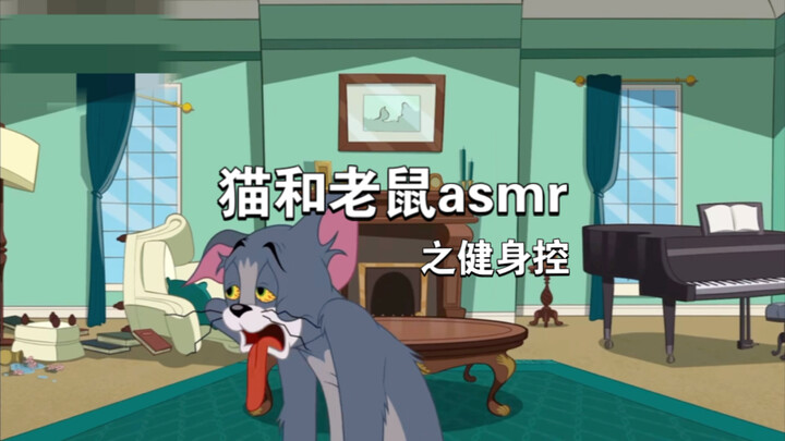 令人无法拒绝的猫和老鼠助眠asmr（第8集）