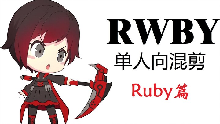 RWBY单人向混剪_Ruby Rose篇