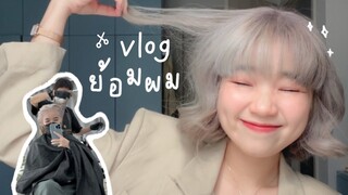 vlog #44 ไปทำผม💇🏻‍♀️+พามากิไปโรงพยาบาล🐶 | mackcha