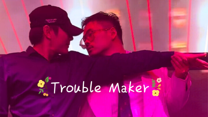 Trouble Maker，但是真情侣