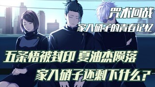 Jujutsu Kaisen, Gojo Satoru was sealed, Geto Suguru fell, what is left of Ieiri Shoko's youthful mem