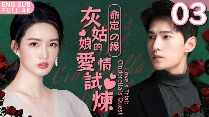 ENG SUB【灰姑娘的愛情試煉 Cinderella´s Quest】▶ EP03 一場交易，原以為花花公子#楊洋 和貧窮灰姑娘#李沁 從此再無交集💔沒想到楊洋強勢闖入李沁的生活，明撩暗寵求復合💘