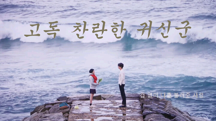 [MV] OST phim Goblin - Như Mùa Tuyết Đầu Tiên | Ailee