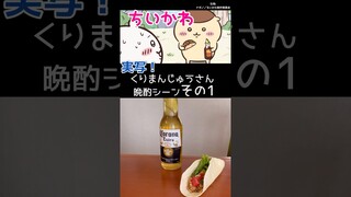 【ちいかわ】くりまんじゅうさん晩酌再現1 #ちいかわ #アニメ再現料理 #再現飯 #먼작귀 #asmr