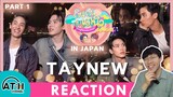 REACTION | กินกันกับเตนิว TayNew Meal Date in Japan Part 1 @ Yokohama I ATHCHANNEL | TV Shows EP.285