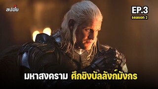 สรุปเนื้อเรื่อง มหาศึกสายเลือดมังกร EP.3 l House of the Dragon Season 2