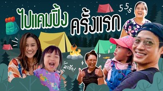 Popcorn Family | Camping ครั้งแรกของเรา รอดหรือไม่รอด!!