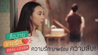 Highlight "Deal lover ซื้อง่าย ขายรัก" EP.3 | ความรัก มาพร้อม ความลับ! (Eng Sub)