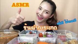 SAW ASMR MUKBANG เสียงกิน|The Karaked ร้านยำการะเกด คาวหวานดีไม่มีที่ติ!! EP.1|•EATING SOUND•ซอว์