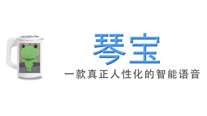 【琴宝】国内首个内置御坂美琴的智能语音人工智能