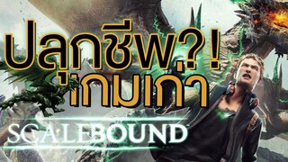 ลือ Scalebound อาจจะถูก Microsoft รื้อโปรเจคขึ้นมาทำใหม่ | OS Update