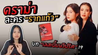 ดราม่าละครเรื่อง &quot;รากแก้ว&quot;!! กับบทเลสเบี้ยนจิตวิปริต!? เอาแบบนี้จริงๆ เหรอ?