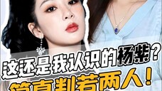 这还是我认识的杨紫吗?简直判若两人!