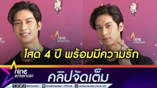 “ออกัส” ลั่น! โสดมา 4 ปี เปิดใจพร้อมคุย แย้มสเปกสาว  (คลิปจัดเต็ม)