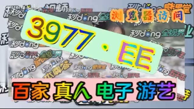 1分钟解答！欧洲杯足彩投注网上「入口：3977·EE」