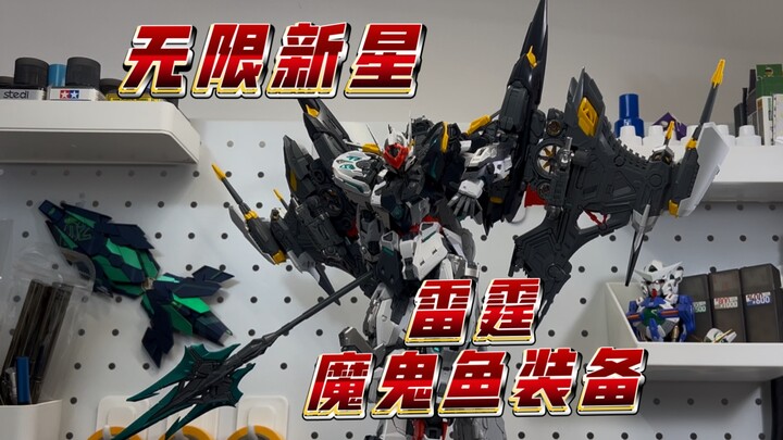 【无限新星】雷霆—魔鬼鱼装备！士别三日刮目相看！半臂长的背包，完全不同的体验！